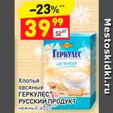 Магазин:Дикси,Скидка:Хлопья Овсяные ГЕРКУЛЕС РУССКИЙ ПРОДУКТ