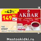 Дикси Акции - Чай Akbar