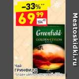 Дикси Акции - Чай Greenfield