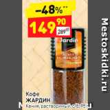 Дикси Акции - Кофе Jardin