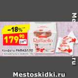 Дикси Акции - Конфеты Raffaello