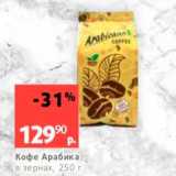 Виктория Акции - Кофе Арабика в зернах, 250 г 