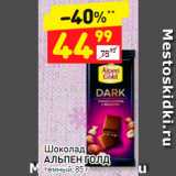 Магазин:Дикси,Скидка:Шоколад АЛЬПЕН ГОЛД