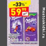 Магазин:Дикси,Скидка:Шоколад Milka