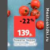 Виктория Акции - Томаты Черри на ветке, 500 г 
