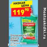 Магазин:Дикси,Скидка:Ополаскиватель для рта ПЛАКС