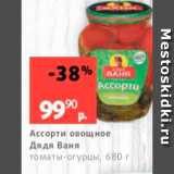 Магазин:Виктория,Скидка:Ассорти овощное Дядя Ваня томаты «огурцы, 680 г 
