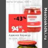 Виктория Акции - Аджика Керакур острая, 480 г 