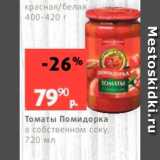 Магазин:Виктория,Скидка:Томаты Помидорка в собственном соку. 720 мл 
