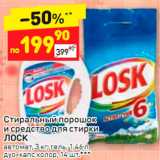 Дикси Акции - Средства для стирки LOSK