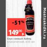 Магазин:Виктория,Скидка:Соус соевый Хайнц Классический, 635 мл 