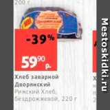 Магазин:Виктория,Скидка:Хлеб заварной Дворянский Рижский Хлеб, бездрожжевой, 220 г 
