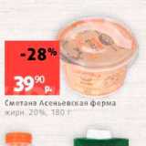 Виктория Акции - Сметана Асеньевская ферма жирн. 20%, 180 г 