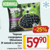 Магазин:Билла,Скидка:Смородина черная/облепиха И зимой и летом