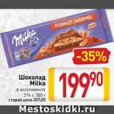 Магазин:Билла,Скидка:Шоколад Milka