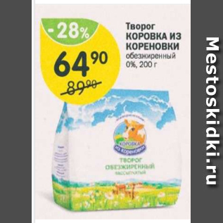 Акция - Творог КОРОВКА ИЗ КОРЕНОВКИ 0%