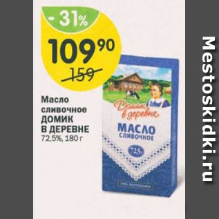 Акция - Масло сливочное Домик в деревне 72,5%