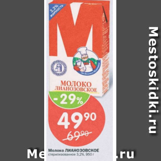 Акция - Молоко Лианозовское 3,2%