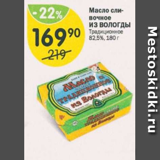 Акция - Масло сливочное Из Вологды 82,5%