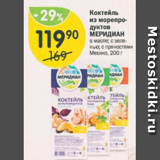 Акция - Коктейль из морепродуктов МЕРИДИАН