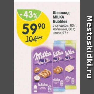 Акция - Шоколад MILKA