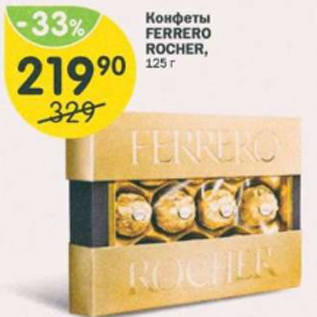 Акция - КОНФЕТЫ FERRERO ROCHER