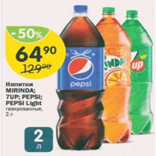 Акция - Напитки Mirinda, 7up, Pepsi