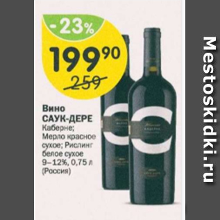 Акция - Вино Саук-дере 9-12%