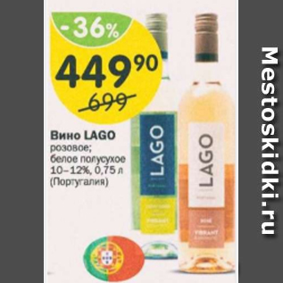 Акция - Вино Lago 10-12%