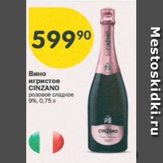 Акция - Вино игристое Cinzano 9%