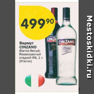 Акция - Вермут Cinzano 9%