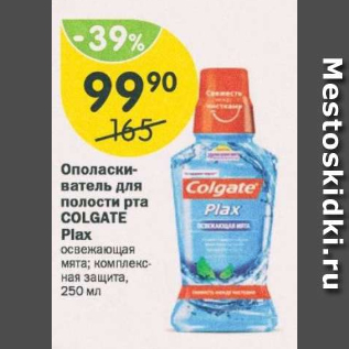 Акция - Ополаскиватель для полости рта Colgate