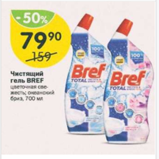 Акция - Чистящий гель Bref