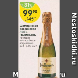Акция - Шампанское Лев Голицынъ 9%