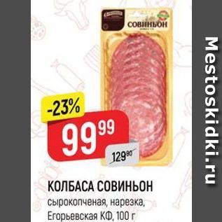 Акция - КОЛБАСА СОВИНЬОН