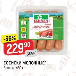 Акция - СОСИСКИ МОЛОЧНЫЕ Велком, 480 г