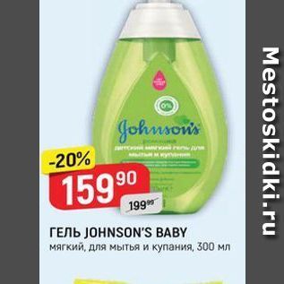 Акция - Гель JOHNSON