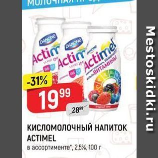 Акция - Кисломолочный НАПИТОК ACTIMEL