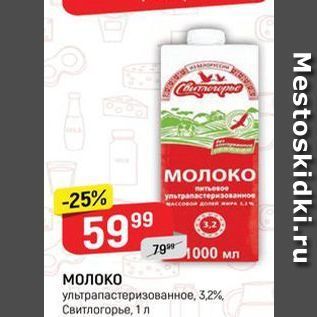 Акция - Молоко ультрапастеризованное, 3,2%, Свитлогорье