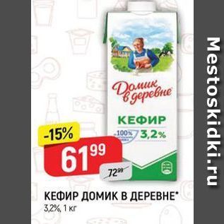 Акция - КЕФИР ДОМИК В ДЕРЕВНЕ