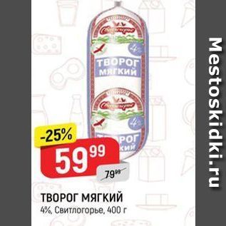 Акция - ТВОРОГ МЯГКИЙ 4%, Свитлогорье