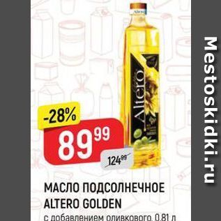 Акция - МАСЛО ПОДСОЛНЕЧНОЕ ALTERO GOLDEN