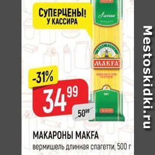 Акция - МАКАРОНЫ МАКFA