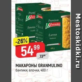 Акция - МАКАРОНЫ GRANMULINO