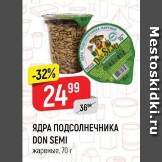 Акция - ЯДРА ПОДСОЛНЕЧНИКА DON SEMI