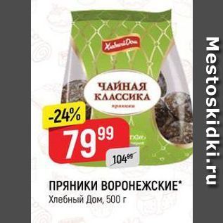 Акция - ПРЯНИКИ ВОРОНЕЖСКИЕ Хлебный Дом