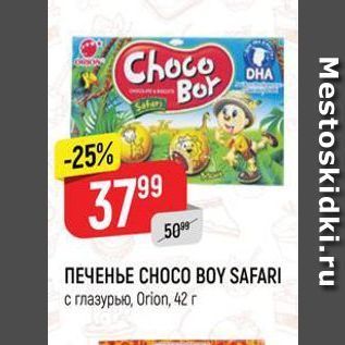 Акция - ПЕЧЕНЬЕ СНОСО ВОY SAFARI