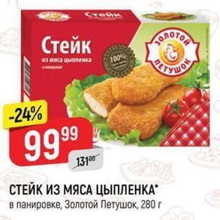 Акция - СТЕЙК ИЗ МЯСА ЦЫПЛЕНКА