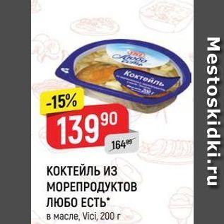 Акция - КОКТЕЙЛЬ ИЗ МОРЕПРОДУКТОВ ЛЮБО ЕСТЬ