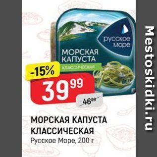 Акция - МОРСКАЯ КАПУСТА КЛАССИЧЕСКАЯ Русское Море